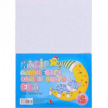 Набір фоамірана 21*29,7 см, білий, 5 шт, PLH-EVA-029
