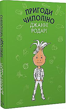 Книга ШС "Родари Дж. Приключения Чиполлино" (у) (1360) Книга ШС "Родари Дж. Приключения Чиполлино" (у) (1360)