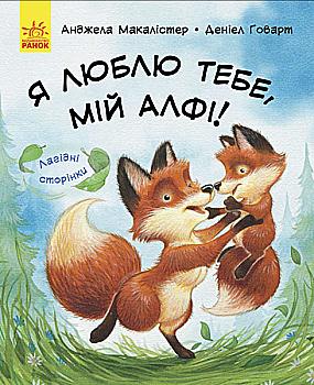 Лагідні сторінки: Я люблю тебе, мій Алфі! (у)