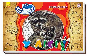 Раскраска Животные: В лесу (у), 245570 Раскраска Животные: В лесу (у), 245570