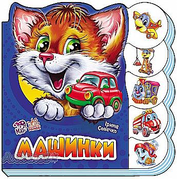 Книга "Сонечко І. Машинки" (у) Книга "Сонечко І. Машинки" (у)