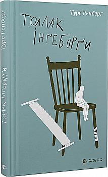 Книга "Ренберг Т. Толлак Ингеборги" (у) (0342)