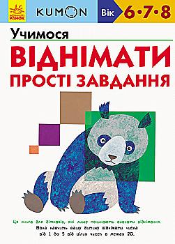 Вправи "Кумон: Учимося віднімати. Прості завдання (у), С763006У Вправи "Кумон: Учимося віднімати. Прості завдання (у), С763006У