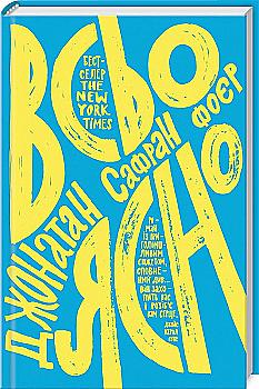 Книга "Фоєр Дж. С. Все ясно" (у) (8374) Книга "Фоєр Дж. С. Все ясно" (у) (8374)