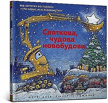 Книга "Ринкер Ш. Д., Форд А. Дж. Праздничная, замечательная новостройка" (у) (8050) Книга "Ринкер Ш. Д., Форд А. Дж. Праздничная, замечательная новостройка" (у) (8050)