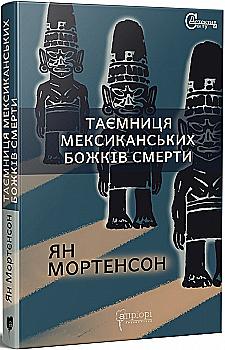 Книга "Мортенсон Ян. Тайна мексиканских божков смерти" (у) (6997) Книга "Мортенсон Ян. Тайна мексиканских божков смерти" (у) (6997)