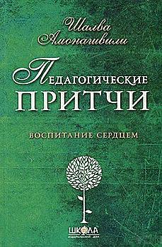 Книга "Амонашвілі Ш. Педагогічні притчі. Виховання серцем" (у) Книга "Амонашвілі Ш. Педагогічні притчі. Виховання серцем" (у)