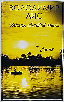 Книга "Лис В. Місяць, обмитий дощем" (у)