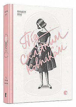 Книга "Плат С. Під скляним ковпаком" (у) (2963)