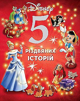 Книга "5 різдвяних історій." (у) (1165) Книга "5 різдвяних історій." (у) (1165)