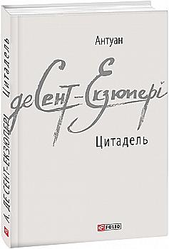 Книга "Сент-Экзюпери А. Цитадель" (у) (6304) Книга "Сент-Экзюпери А. Цитадель" (у) (6304)
