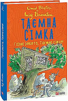 Книга "ШБ Блайтон И. Тайная семерка. Кн.3. Хорошая работа, Тайная семерка!" (у) (7996) Книга "ШБ Блайтон И. Тайная семерка. Кн.3. Хорошая работа, Тайная семерка!" (у) (7996)