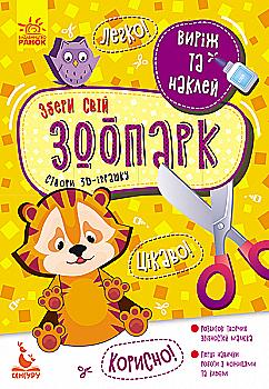 Аплікації "Кенгуру. Виріж та наклей. Збери свій зоопарк" (у) (7910)