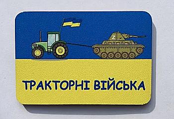Магніт № 3 "Тракторні війська" Магніт № 3 "Тракторні війська"