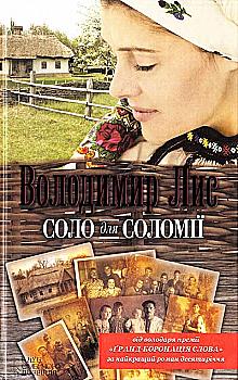 Книга "Лис В. Соло для Соломії" (у) (6883) Книга "Лис В. Соло для Соломії" (у) (6883)