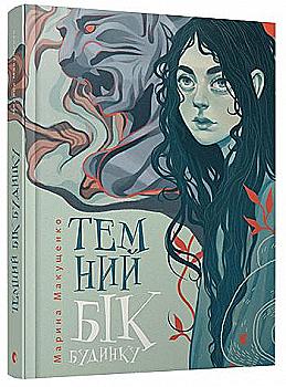 Книга "Макущенко М. Темний бік будинку" (у) (5360) Книга "Макущенко М. Темний бік будинку" (у) (5360)