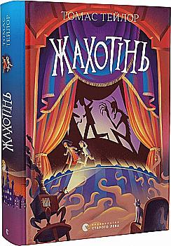 Книга "Тейлор Т. Ужасень" (у) (0465)