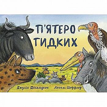 Книга "П`ятеро гидких" Дж. Дональдсон (у)