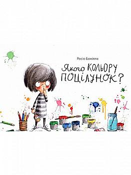 Книга "Бонілла Р. Якого кольору поцілунок?" (у) (7105)