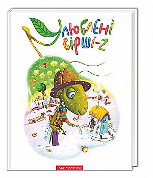 Книга "Улюблені вірші-2" (вірші, пісні, ноти) (у) Книга "Улюблені вірші-2" (вірші, пісні, ноти) (у)