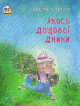 Книги-картинки: Якось дощової днини (у) (0053)