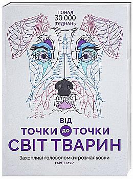 Книга для дозвілля. Від точки до точки. Світ тварин (у) (9051) Книга для дозвілля. Від точки до точки. Світ тварин (у) (9051)