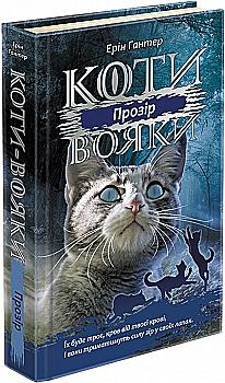 Книга "Гантер Э. Коты - воины. Сила трех. Кн.1. Прозрение" (у) (0819)