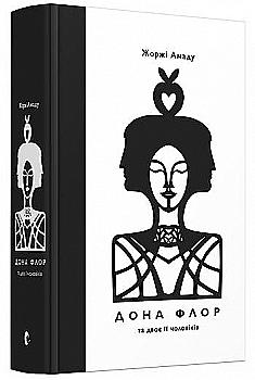 Книга "Амаду Ж. Дона Флор та двоє її чоловіків" (4363) Книга "Амаду Ж. Дона Флор та двоє її чоловіків" (4363)