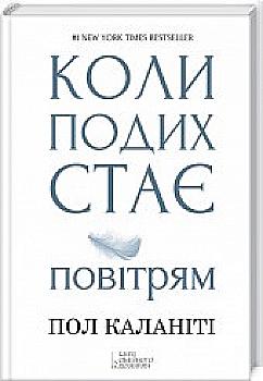 Книга "Каланіті П. Коли подих стає повітрям" (у) (4583) Книга "Каланіті П. Коли подих стає повітрям" (у) (4583)