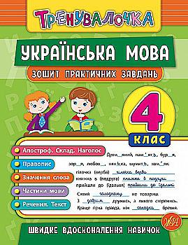 Прописи. Тренувалочка. Зошит практичних завдань. Українська мова 4 клас (5631) Прописи. Тренувалочка. Зошит практичних завдань. Українська мова 4 клас (5631)