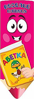 Книга "Веселий олівець Абетка (Книжка-віяло)" (у), 03936 Книга "Веселий олівець Абетка (Книжка-віяло)" (у), 03936