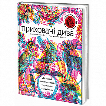 Книга "Вільямс Р. Приховані дива" (у)