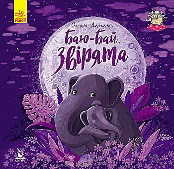 Книга "Кенгуру. Спати час. Баю-бай, звірята" (у) Книга "Кенгуру. Спати час. Баю-бай, звірята" (у)