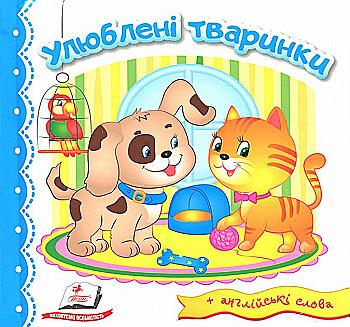 Книга "Світ у малюнках. Улюблені тваринки" (у) (1963) Книга "Світ у малюнках. Улюблені тваринки" (у) (1963)