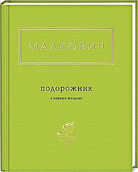 Книга "УПА Малкович И. Подорожник"(у) (0510)