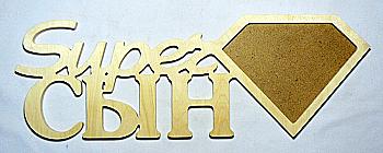 Заготовка деревянная декупажная Фоторамка "Суперсын", 0543