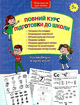 Прописи "Новая школа для малышей. Полный курс подготовки для школы" (у) (0995) Прописи "Новая школа для малышей. Полный курс подготовки для школы" (у) (0995)