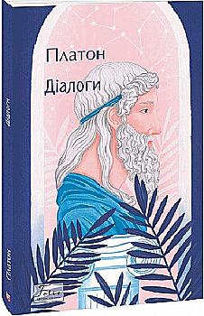 Книга "Платон. Діалоги" (у) (0360) Книга "Платон. Діалоги" (у) (0360)