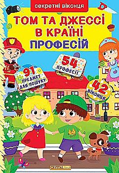 Книга з секретними віконцями "Том і Джессі у країні професій" (у) (8034) Книга з секретними віконцями "Том і Джессі у країні професій" (у) (8034)
