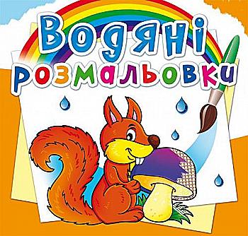 Раскраска "Водные раскраски. Лесные животные" (у) (2784) Раскраска "Водные раскраски. Лесные животные" (у) (2784)