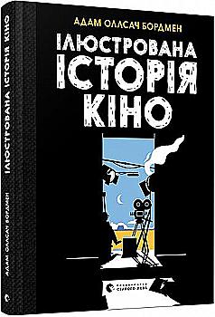 Книга "Бордмен А. О. Иллюстрированная история кино" (у) (5513)