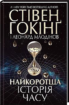 Книга "Гокінґ С. та ін. Найкоротша історія часу" (у) (0547) Книга "Гокінґ С. та ін. Найкоротша історія часу" (у) (0547)