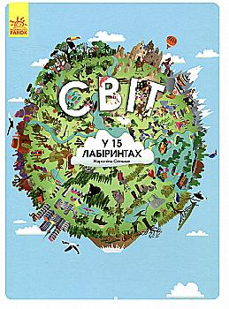 Книга "Сельме К. Світ у 15 лабіринтах" (у)