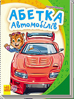 Книга "Моя перша абетка (нова). Меламед Г. Абетка автомобілів (у) (7295) Книга "Моя перша абетка (нова). Меламед Г. Абетка автомобілів (у) (7295)
