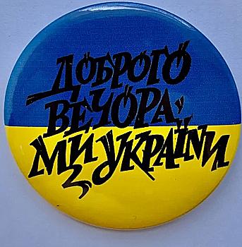 Значек № 5 "Доброго вечера, мы с Украины" Значек № 5 "Доброго вечера, мы с Украины"