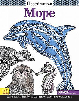 Книга Простые Тангли: Море (у), 266222 Книга Простые Тангли: Море (у), 266222