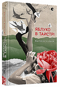Книга "Чорней В. Яблуко в тайстрі" (у) (2680) Книга "Чорней В. Яблуко в тайстрі" (у) (2680)