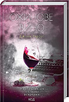 Книга "Гаррис Дж. Ежевичное вино" (у) (8416)