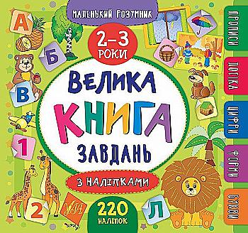 Книга "Маленький умник. Большая книга задач с наклейками. 2–3 года" (6188) Книга "Маленький умник. Большая книга задач с наклейками. 2–3 года" (6188)
