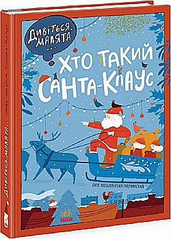 Книга "Вольданська-Плочинська О. Дивіться, малята... Хто такий Санта-Клаус (у)", 481408 Книга "Вольданська-Плочинська О. Дивіться, малята... Хто такий Санта-Клаус (у)", 481408